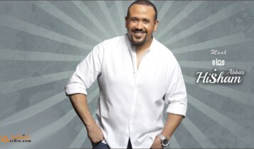 اغنية معاه