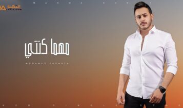 اغنية مهما كنتي