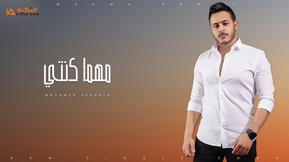 اغنية مهما كنتي