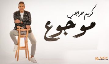 اغنية موجوع