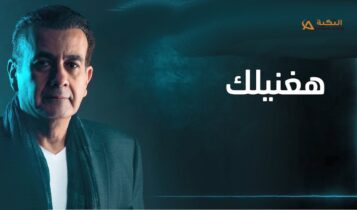 اغنية هغنيلك