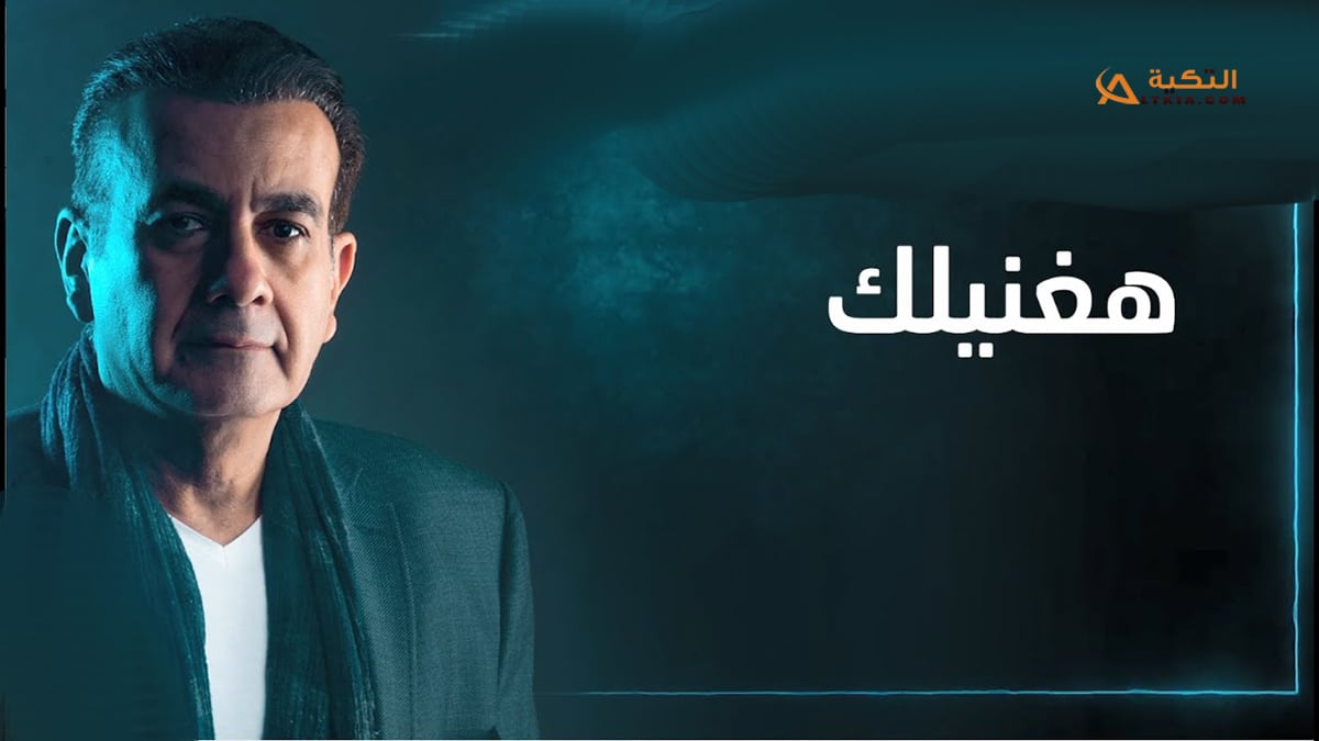 اغنية هغنيلك