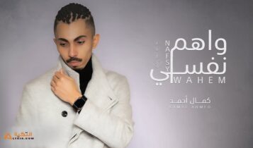 اغنية واهم نفسي