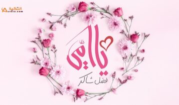 اغنية يا امي
