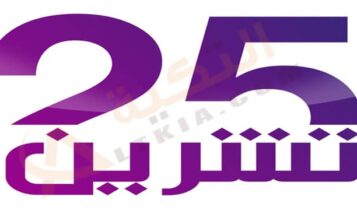 تردد قناة 25 تشرين