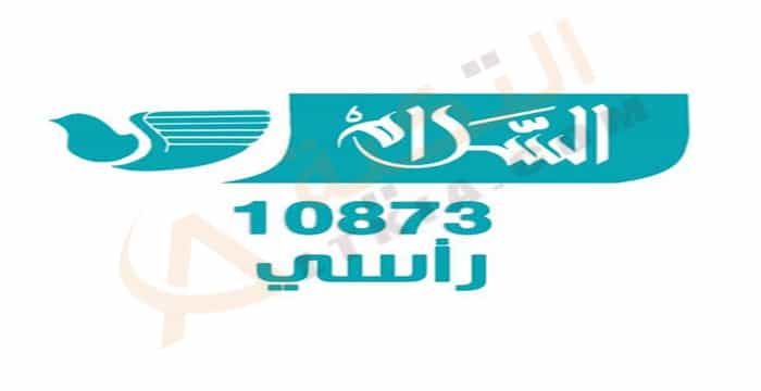 تردد قناة السلام