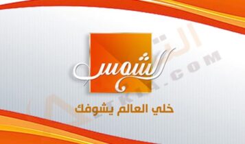 تردد قناة الشمس