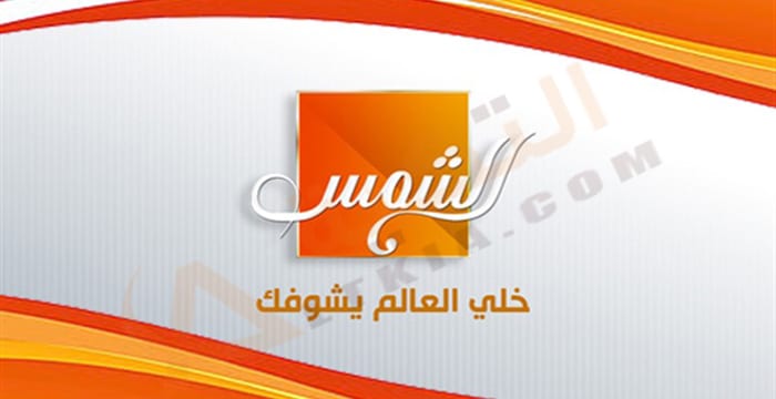 تردد قناة الشمس