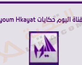 تردد قناة اليوم حكايات