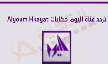 تردد قناة اليوم حكايات