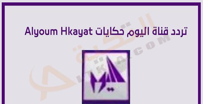 تردد قناة اليوم حكايات