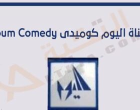 تردد قناة اليوم كوميدي