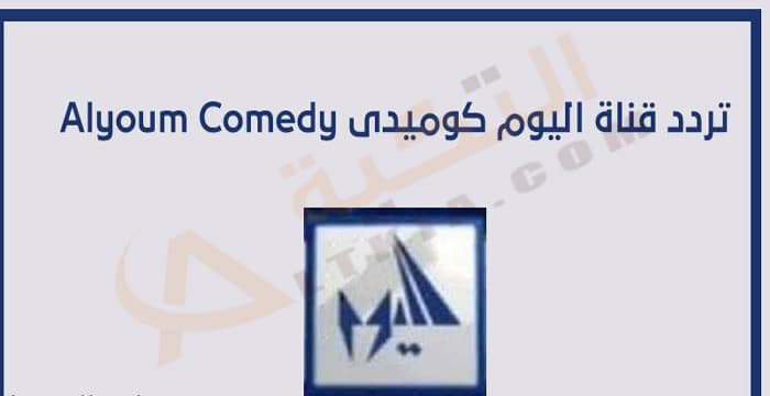 تردد قناة اليوم كوميدي