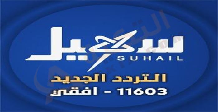 تردد قناة سهيل