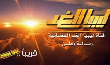 تردد قناة ليبيا الغد