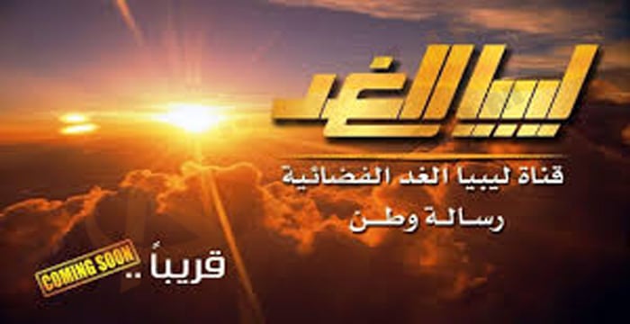 تردد قناة ليبيا الغد