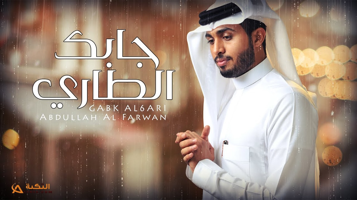 شيلة جابك الطاري