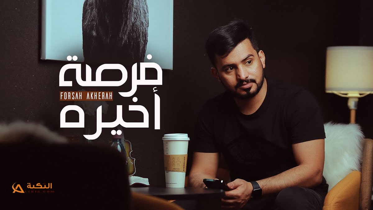 شيلة فرصة اخيرة