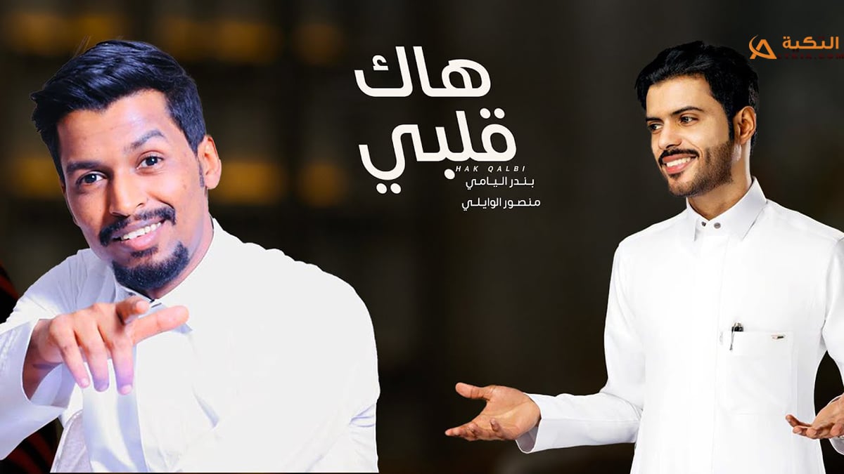 شيلة هاك قلبي