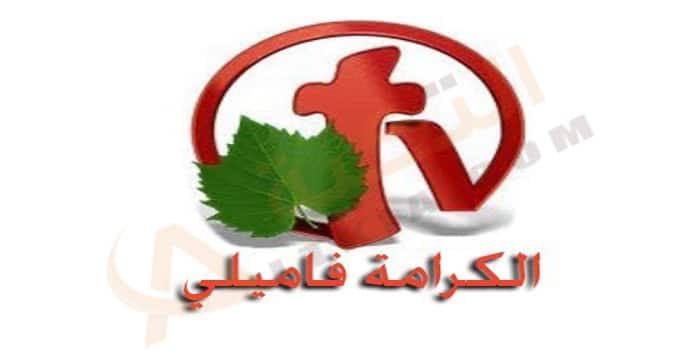 تردد قناة الكرمة فاميلي
