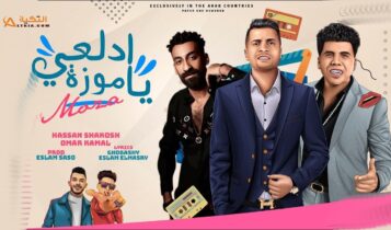 مهرجان ادلعي يا موزة