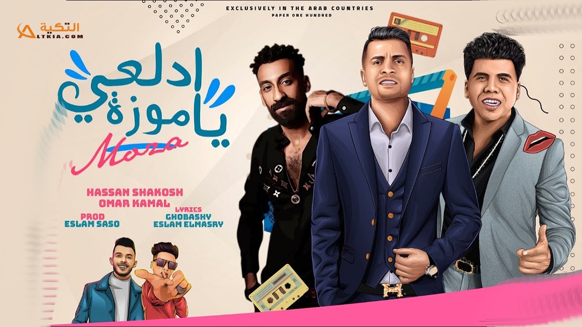 مهرجان ادلعي يا موزة