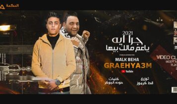 مهرجان جرا ايه يا عم مالك بيها