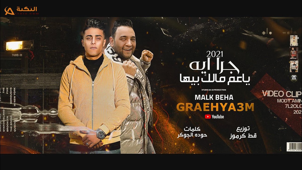 مهرجان جرا ايه يا عم مالك بيها