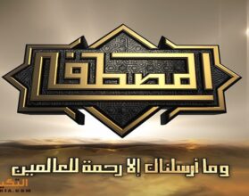 تردد قناة المصطفى