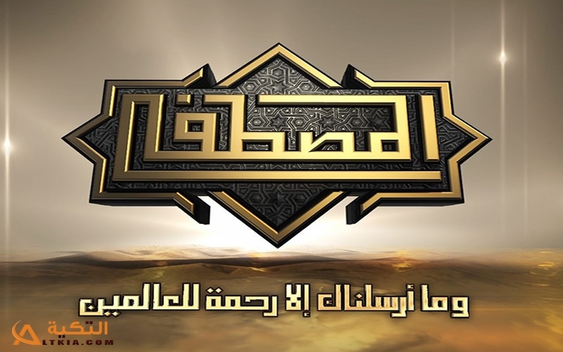 تردد قناة المصطفى