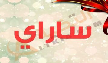 معنى اسم ساراي