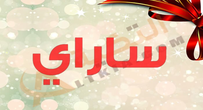 معنى اسم ساراي