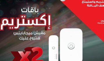 باقة إنترنت إكستريم من فودافون
