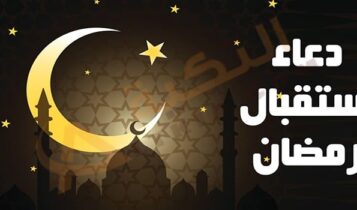 أدعية استقبال شهر رمضان