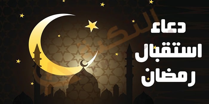 أدعية استقبال شهر رمضان