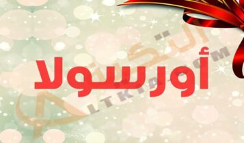 معنى اسم أورسولا