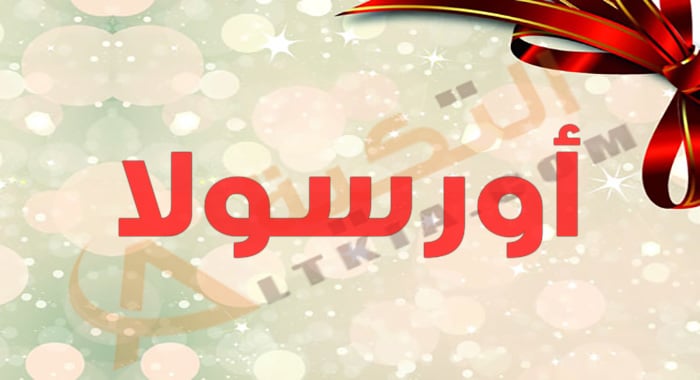 معنى اسم أورسولا