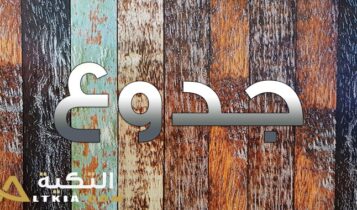 معنى اسم جدوع
