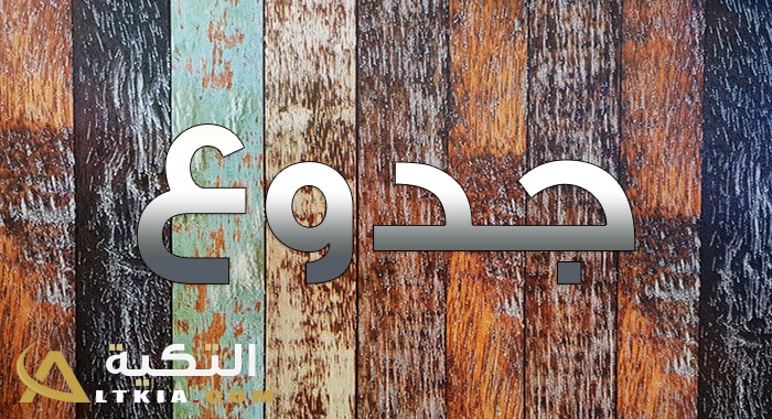 معنى اسم جدوع