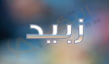 معنى اسم زبيد