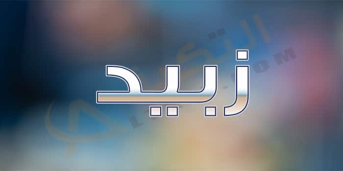 معنى اسم زبيد