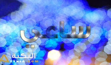 معنى اسم ساعي