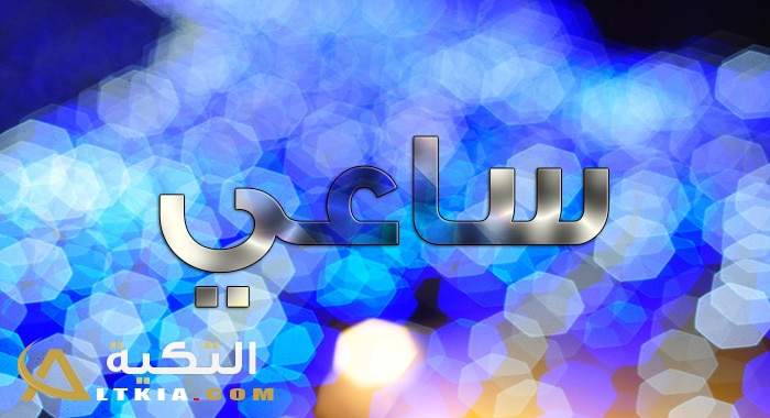 معنى اسم ساعي