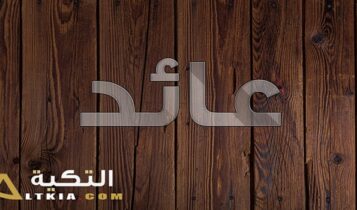 معنى اسم عائد