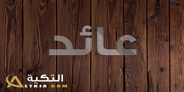 معنى اسم عائد