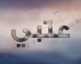 معنى اسم عتبي