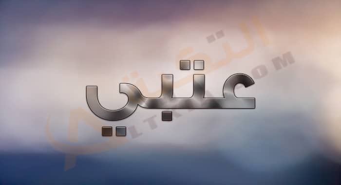 معنى اسم عتبي