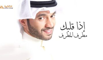 اغنية اذا قلبك