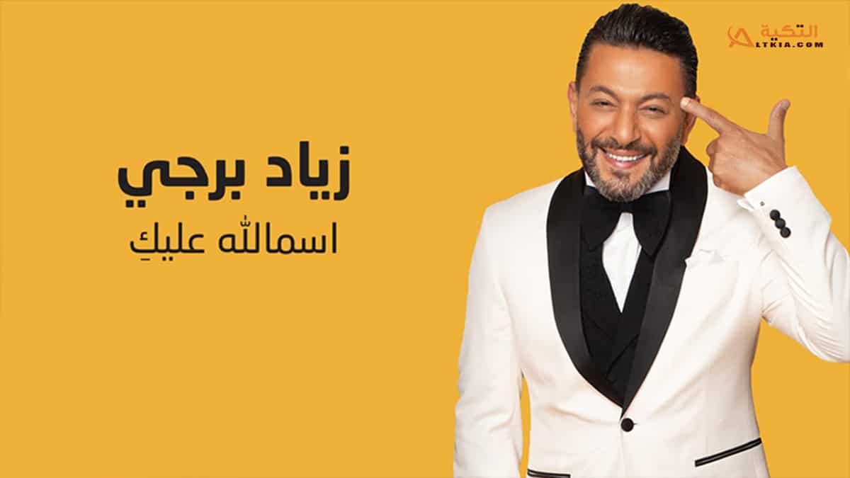اغنية اسمالله عليكي