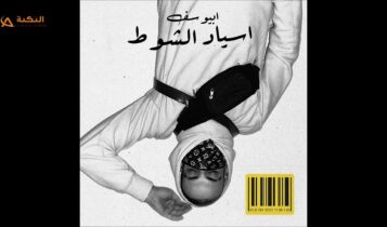 اغنية اسياد الشوط